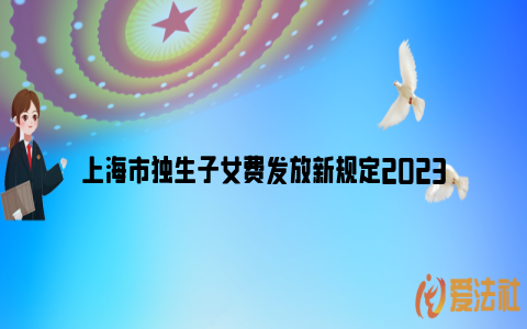 上海市独生子女费发放新规定2023_https://www.nsxn.com.cn_法律问答_第1张