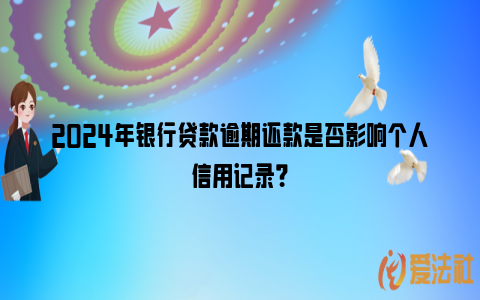 2024年银行贷款逾期还款是否影响个人信用记录？_https://www.nsxn.com.cn_法律资讯_第1张