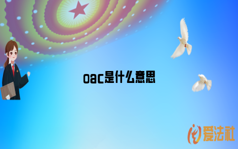 oac是什么意思_https://www.nsxn.com.cn_法律行业_第1张