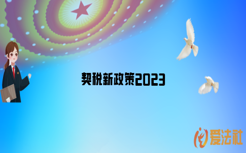 契税新政策2023_https://www.nsxn.com.cn_法律问答_第1张