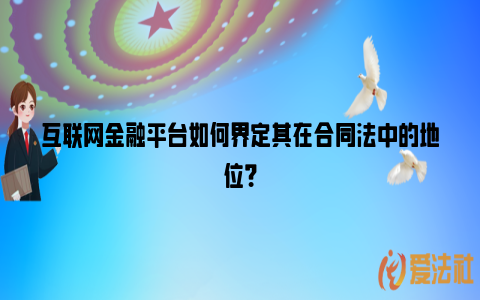 互联网金融平台如何界定其在合同法中的地位？_https://www.nsxn.com.cn_法律资讯_第1张