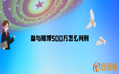 参与赌博500万怎么判刑_https://www.nsxn.com.cn_法律知识_第1张