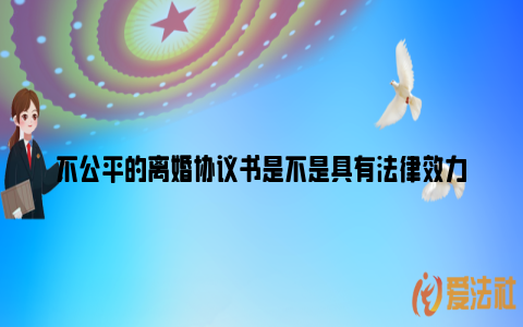 不公平的离婚协议书是不是具有法律效力_https://www.nsxn.com.cn_法律咨询_第1张