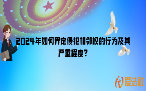 2024年如何界定侵犯相邻权的行为及其严重程度？_https://www.nsxn.com.cn_法律资讯_第1张