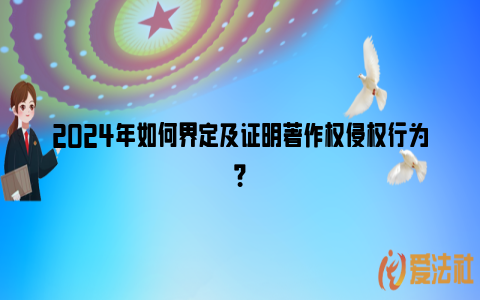 2024年如何界定及证明著作权侵权行为？_https://www.nsxn.com.cn_法律资讯_第1张