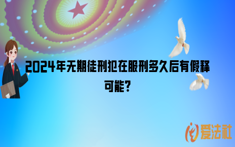 2024年无期徒刑犯在服刑多久后有假释可能？_https://www.nsxn.com.cn_法律资讯_第1张