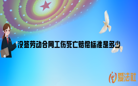 没签劳动合同工伤死亡赔偿标准是多少_https://www.nsxn.com.cn_法言法语_第1张