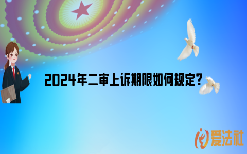 2024年二审上诉期限如何规定？_https://www.nsxn.com.cn_法律资讯_第1张