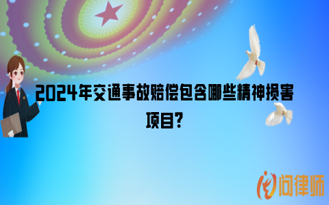 2024年交通事故赔偿包含哪些精神损害项目？_https://www.nsxn.com.cn_法律资讯_第1张