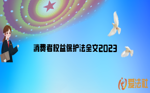 消费者权益保护法全文2023_https://www.nsxn.com.cn_法律行业_第1张