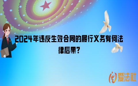 2024年违反生效合同的履行义务有何法律后果？_https://www.nsxn.com.cn_法律资讯_第1张