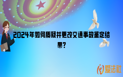 2024年如何质疑并更改交通事故鉴定结果？_https://www.nsxn.com.cn_法律资讯_第1张