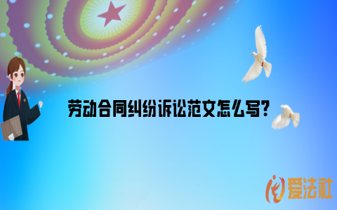 劳动合同纠纷诉讼范文怎么写？_https://www.nsxn.com.cn_法言法语_第1张