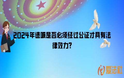 2024年遗嘱是否必须经过公证才具有法律效力？_https://www.nsxn.com.cn_法律资讯_第1张