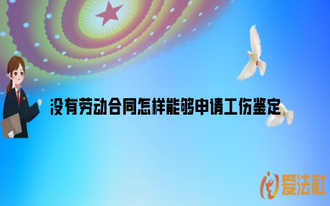 没有劳动合同怎样能够申请工伤鉴定_https://www.nsxn.com.cn_法言法语_第1张