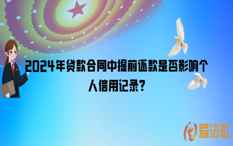 2024年贷款合同中提前还款是否影响个人信用记录？_https://www.nsxn.com.cn_法律资讯_第1张