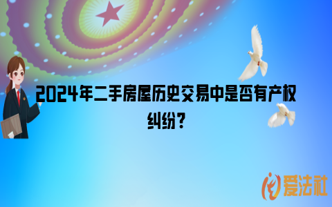 2024年二手房屋历史交易中是否有产权纠纷？_https://www.nsxn.com.cn_法律资讯_第1张