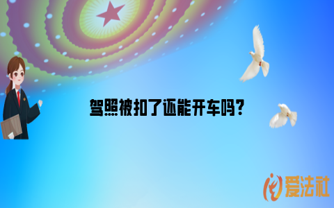 驾照被扣了还能开车吗？_https://www.nsxn.com.cn_法言法语_第1张