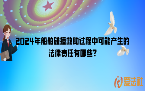 2024年船舶碰撞救助过程中可能产生的法律责任有哪些？_https://www.nsxn.com.cn_法律资讯_第1张