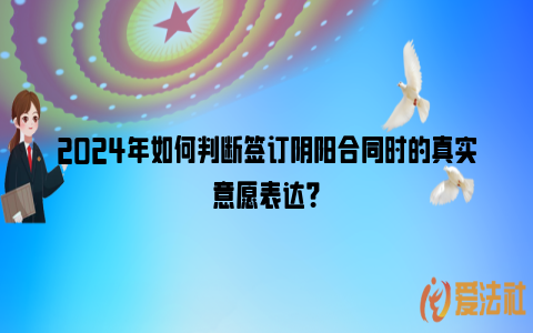 2024年如何判断签订阴阳合同时的真实意愿表达？_https://www.nsxn.com.cn_法律资讯_第1张