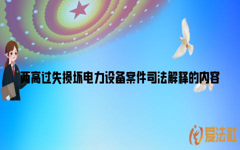 两高过失损坏电力设备案件司法解释的内容_https://www.nsxn.com.cn_法言法语_第1张