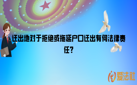 迁出地对于拒绝或拖延户口迁出有何法律责任？_https://www.nsxn.com.cn_法律资讯_第1张