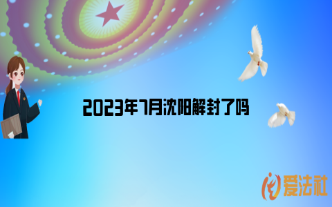 2023年7月沈阳解封了吗_https://www.nsxn.com.cn_法律行业_第1张