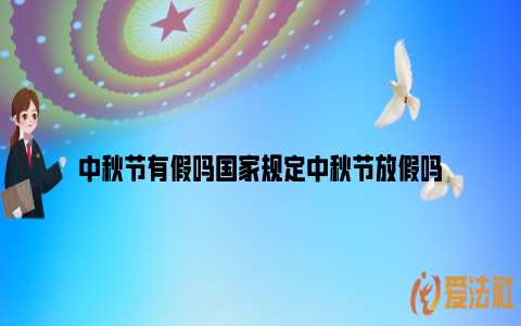 中秋节有假吗国家规定中秋节放假吗_https://www.nsxn.com.cn_法律行业_第1张