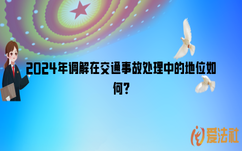 2024年调解在交通事故处理中的地位如何？_https://www.nsxn.com.cn_法律资讯_第1张