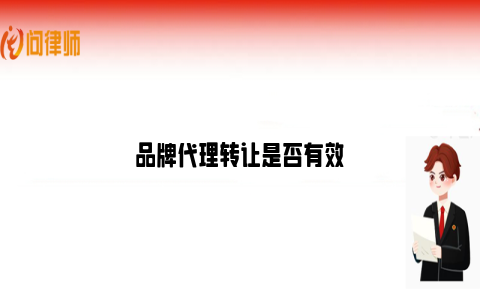 品牌代理转让是否有效_https://www.nsxn.com.cn_法律行业_第1张