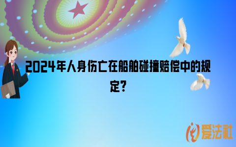 2024年人身伤亡在船舶碰撞赔偿中的规定？_https://www.nsxn.com.cn_法律资讯_第1张