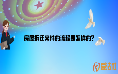 房屋拆迁案件的流程是怎样的?_https://www.nsxn.com.cn_法言法语_第1张