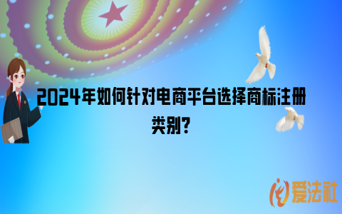 2024年如何针对电商平台选择商标注册类别？_https://www.nsxn.com.cn_法律资讯_第1张