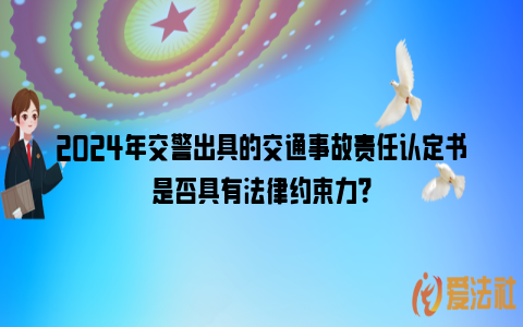 2024年交警出具的交通事故责任认定书是否具有法律约束力？_https://www.nsxn.com.cn_法律资讯_第1张