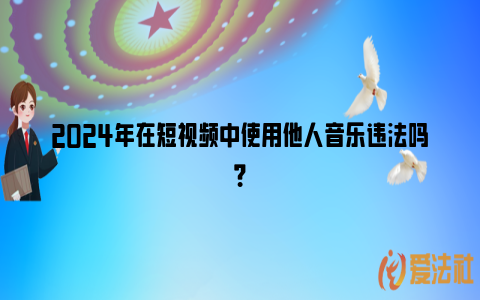 2024年在短视频中使用他人音乐违法吗？_https://www.nsxn.com.cn_法律资讯_第1张