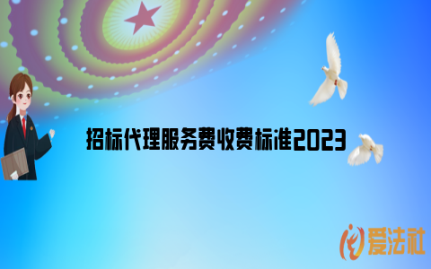 招标代理服务费收费标准2023_https://www.nsxn.com.cn_法言法语_第1张