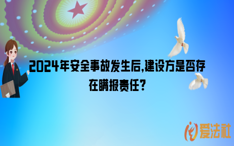 2024年安全事故发生后，建设方是否存在瞒报责任？_https://www.nsxn.com.cn_法律资讯_第1张