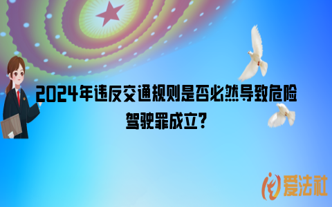 2024年违反交通规则是否必然导致危险驾驶罪成立？_https://www.nsxn.com.cn_法律资讯_第1张