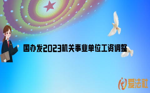 国办发2023机关事业单位工资调整_https://www.nsxn.com.cn_法律问答_第1张