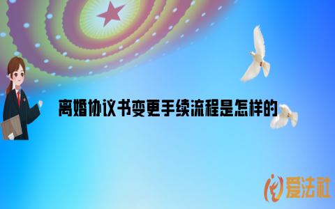 离婚协议书变更手续流程是怎样的_https://www.nsxn.com.cn_法律知识_第1张