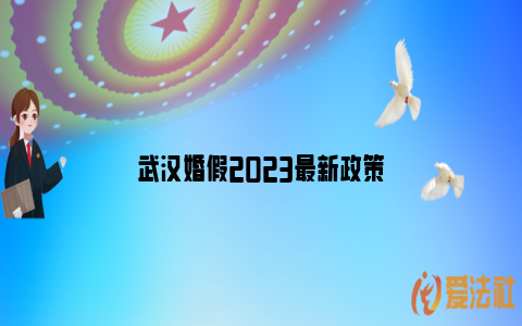 武汉婚假2023最新政策_https://www.nsxn.com.cn_法律知识_第1张