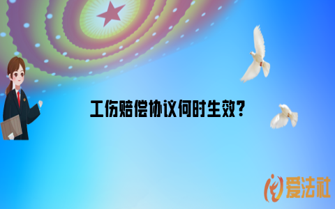 工伤赔偿协议何时生效？_https://www.nsxn.com.cn_法律资讯_第1张