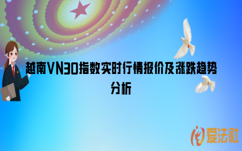 越南VN30指数实时行情报价及涨跌趋势分析_https://www.nsxn.com.cn_法律知识_第1张