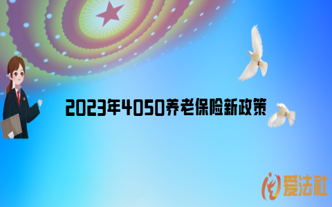 2023年4050养老保险新政策_https://www.nsxn.com.cn_法律知识_第1张