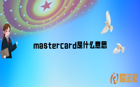 mastercard是什么意思_https://www.nsxn.com.cn_法律行业_第1张