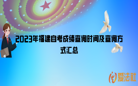 2023年福建自考成绩查询时间及查询方式汇总_https://www.nsxn.com.cn_法律问答_第1张