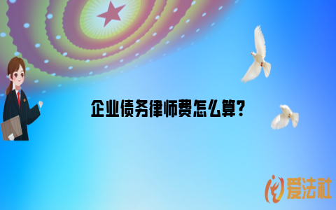 企业债务律师费怎么算？_https://www.nsxn.com.cn_法言法语_第1张