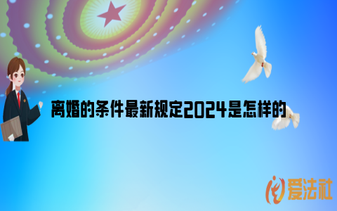 离婚的条件最新规定2024是怎样的_https://www.nsxn.com.cn_法律知识_第1张