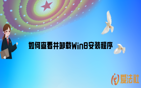 如何查看并卸载Win8安装程序_https://www.nsxn.com.cn_法言法语_第1张