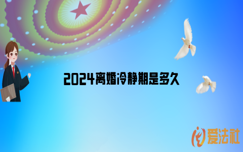 2024离婚冷静期是多久_https://www.nsxn.com.cn_法律知识_第1张